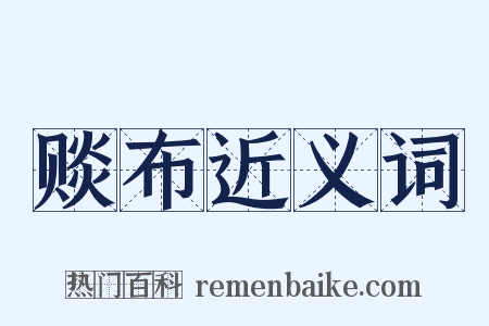 赕布近义词是什么意思的图片